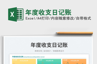 年度收支日記賬