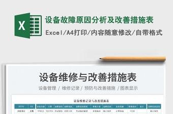 設備故障原因分析及改善措施表