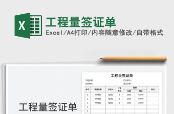 工程量簽證單