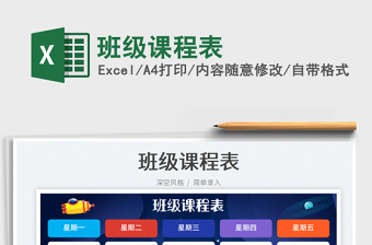 班級課程表
