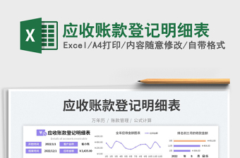 應(yīng)收賬款登記明細(xì)表