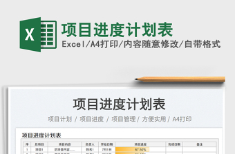 項(xiàng)目進(jìn)度計(jì)劃表