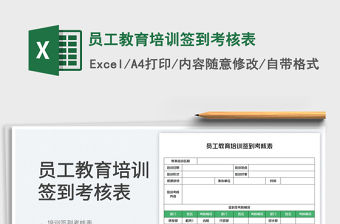 員工教育培訓(xùn)簽到考核表