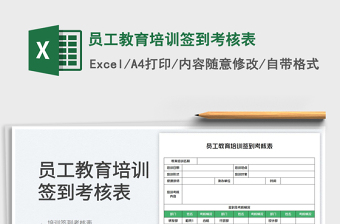 員工教育培訓簽到考核表