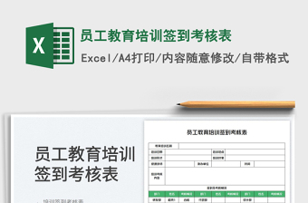 员工教育培训签到考核表