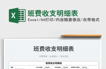 班費(fèi)收支明細(xì)表