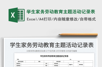 学生家务劳动教育主题活动记录表