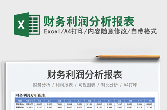 財(cái)務(wù)利潤分析報(bào)表