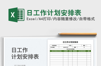 日工作計(jì)劃安排表