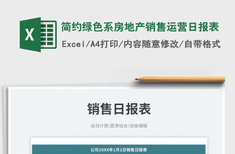 簡約綠色系房地產銷售運營日報表