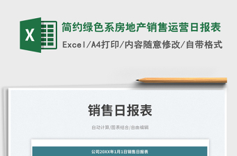 簡約綠色系房地產(chǎn)銷售運營日報表
