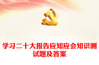 學(xué)習(xí)二十大報告應(yīng)知應(yīng)會知識測試題及答案
