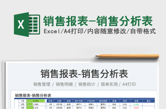 銷售報表-銷售分析表