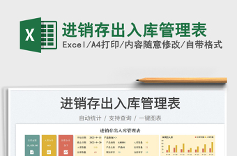 進(jìn)銷存出入庫管理表