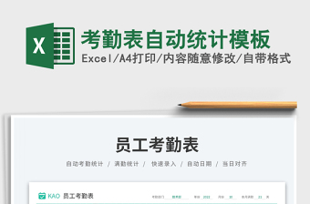 考勤表自動統(tǒng)計模板
