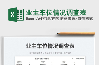 業(yè)主車位情況調(diào)查表
