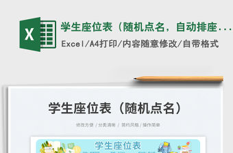 學生座位表（隨機點名，自動排座）座位表