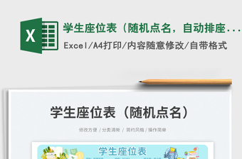 學生座位表（隨機點名，自動排座）座位表