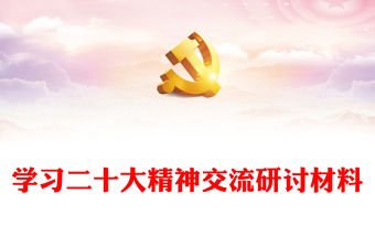 學習二十大精神交流研討材料