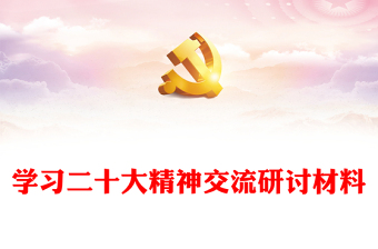 學(xué)習(xí)二十大精神交流研討材料 學(xué)習(xí)二十大精神交流研討材料
