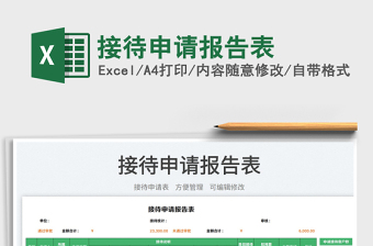接待申請(qǐng)報(bào)告表