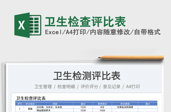 衛(wèi)生檢查評(píng)比表