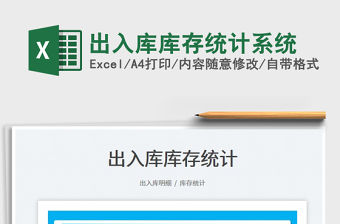 出入庫庫存統計系統