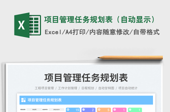 項(xiàng)目管理任務(wù)規(guī)劃表（自動(dòng)顯示）
