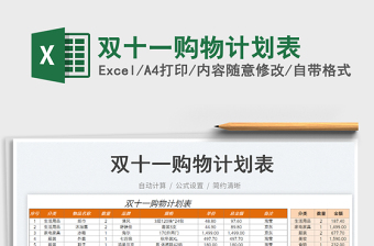 雙十一購(gòu)物計(jì)劃表