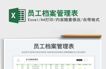 員工檔案管理表