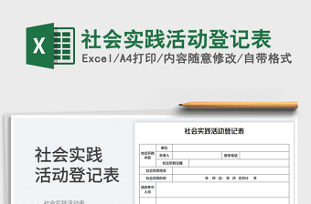 社會實(shí)踐活動(dòng)登記表