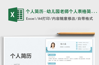 個(gè)人簡歷-幼兒園老師個(gè)人表格簡歷