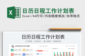 日歷日程工作計(jì)劃表