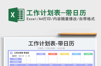 工作計劃表-帶日歷