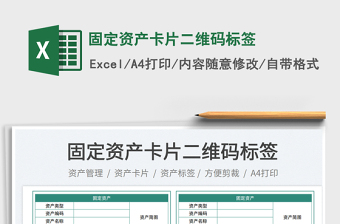 固定資產(chǎn)卡片二維碼標(biāo)簽