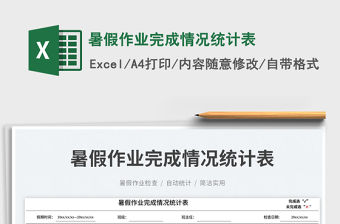 暑假作業完成情況統計表