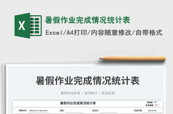 暑假作業(yè)完成情況統(tǒng)計(jì)表