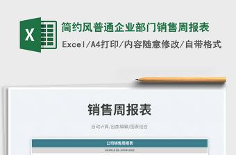 簡約風(fēng)普通企業(yè)部門銷售周報表
