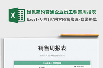 綠色簡(jiǎn)約普通企業(yè)員工銷售周報(bào)表