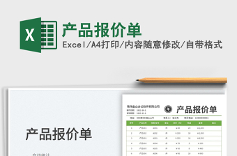 產(chǎn)品報價單