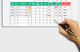 疫情防護(hù)排查登記表