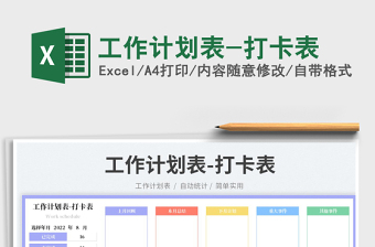 工作計(jì)劃表-打卡表