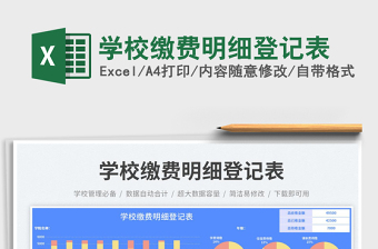 學(xué)校繳費(fèi)明細(xì)登記表