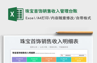 珠寶首飾銷售收入管理臺(tái)賬