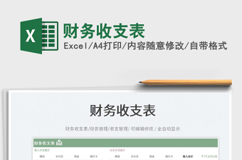 財(cái)務(wù)收支表