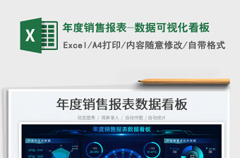 年度銷售報表-數(shù)據(jù)可視化看板