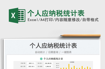 個人應(yīng)納稅統(tǒng)計表