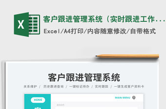 客戶跟進管理系統（實時跟進工作進度表）