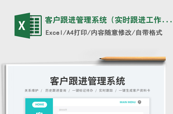 客戶跟進管理系統(tǒng)（實時跟進工作進度表）