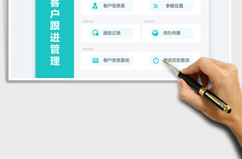 客戶跟進管理系統(tǒng)（實時跟進工作進度表）